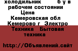 холодильник Daewoo б.у в рабочем состоянии › Цена ­ 3 500 - Кемеровская обл., Кемерово г. Электро-Техника » Бытовая техника   